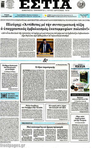 Πρωτοσέλιδο εφημερίδας Εστία - protoselida
