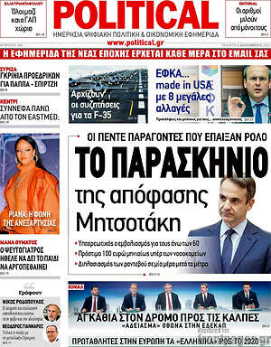 Πρωτοσέλιδο εφημερίδας Political - protoselida