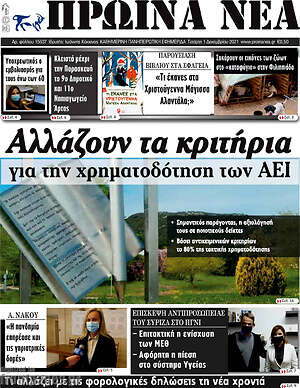 Πρωτοσέλιδο Πρωινά νέα