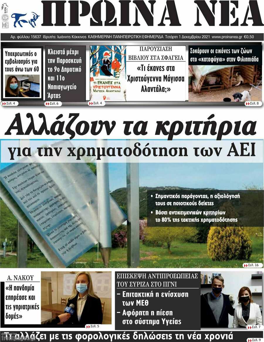 Πρωινά νέα