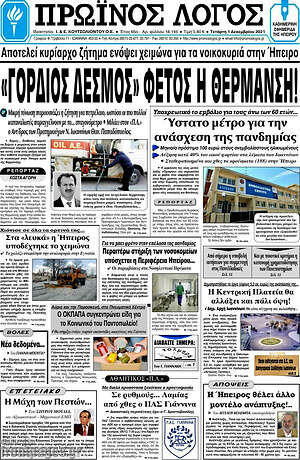 Πρωτοσέλιδο Πρωινός Λόγος