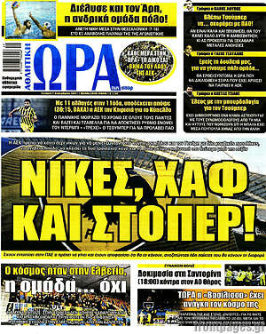 Πρωτοσέλιδο εφημερίδας Η Ώρα των Σπορ - protoselida