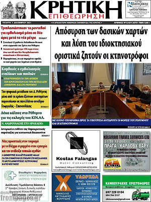 Πρωτοσέλιδο Κρητική Επιθεώρηση