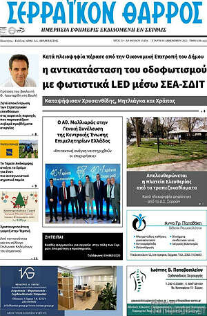 Πρωτοσέλιδο Σερραϊκόν Θάρρος