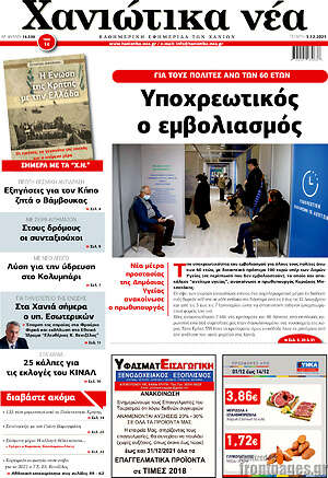 Πρωτοσέλιδο Χανιώτικα Νέα