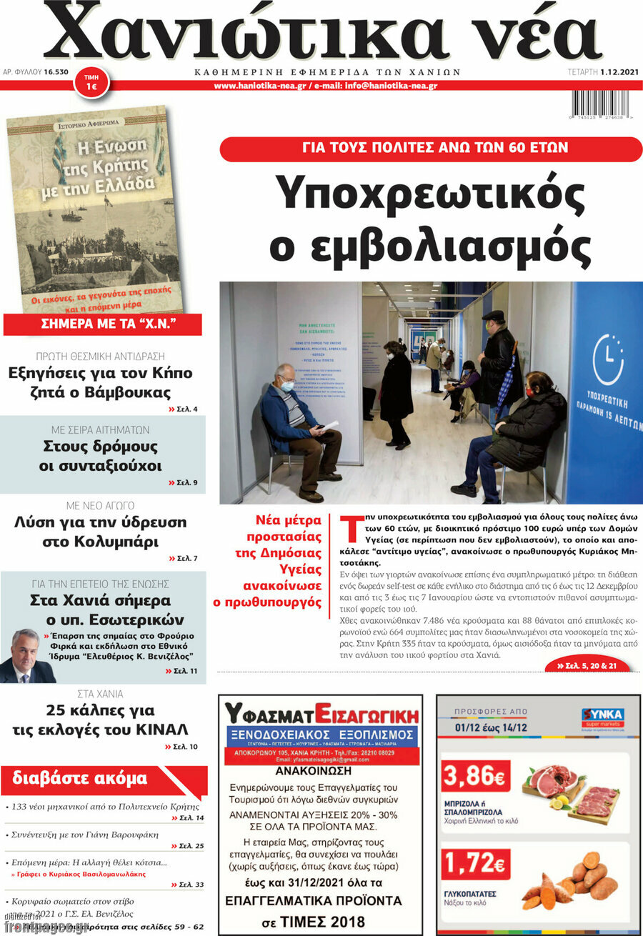 Χανιώτικα Νέα