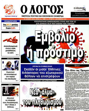 Πρωτοσέλιδο εφημερίδας Ο Λόγος - protoselida