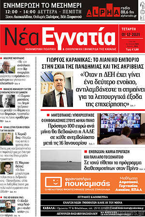 Πρωτοσέλιδο Νέα Εγνατία