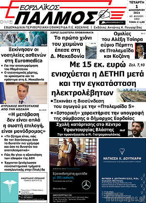 Πρωτοσέλιδο Εορδαϊκός Παλμός