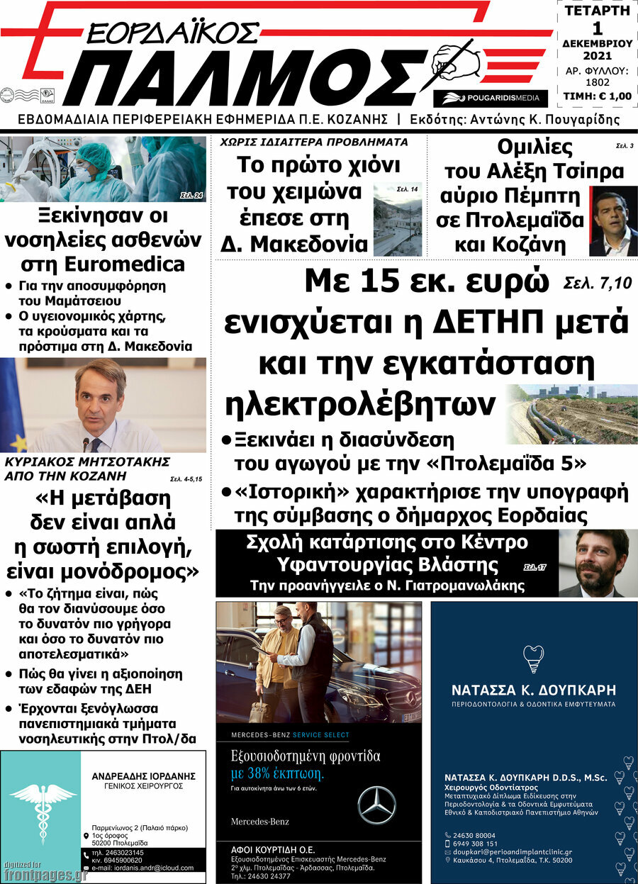 Εορδαϊκός Παλμός