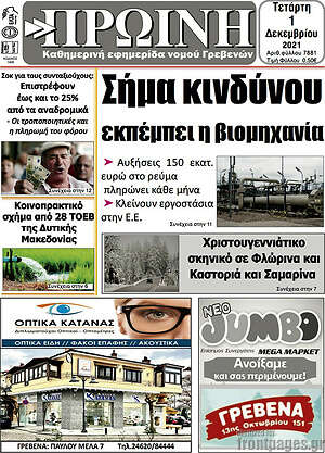 Πρωτοσέλιδο Πρωινή Γρεβενών