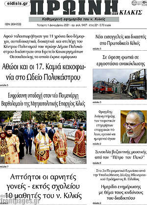 Πρωτοσέλιδο Πρωινή του Κιλκίς