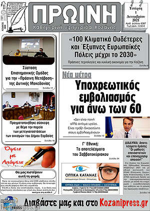 Πρωτοσέλιδο Πρωινή Κοζάνης