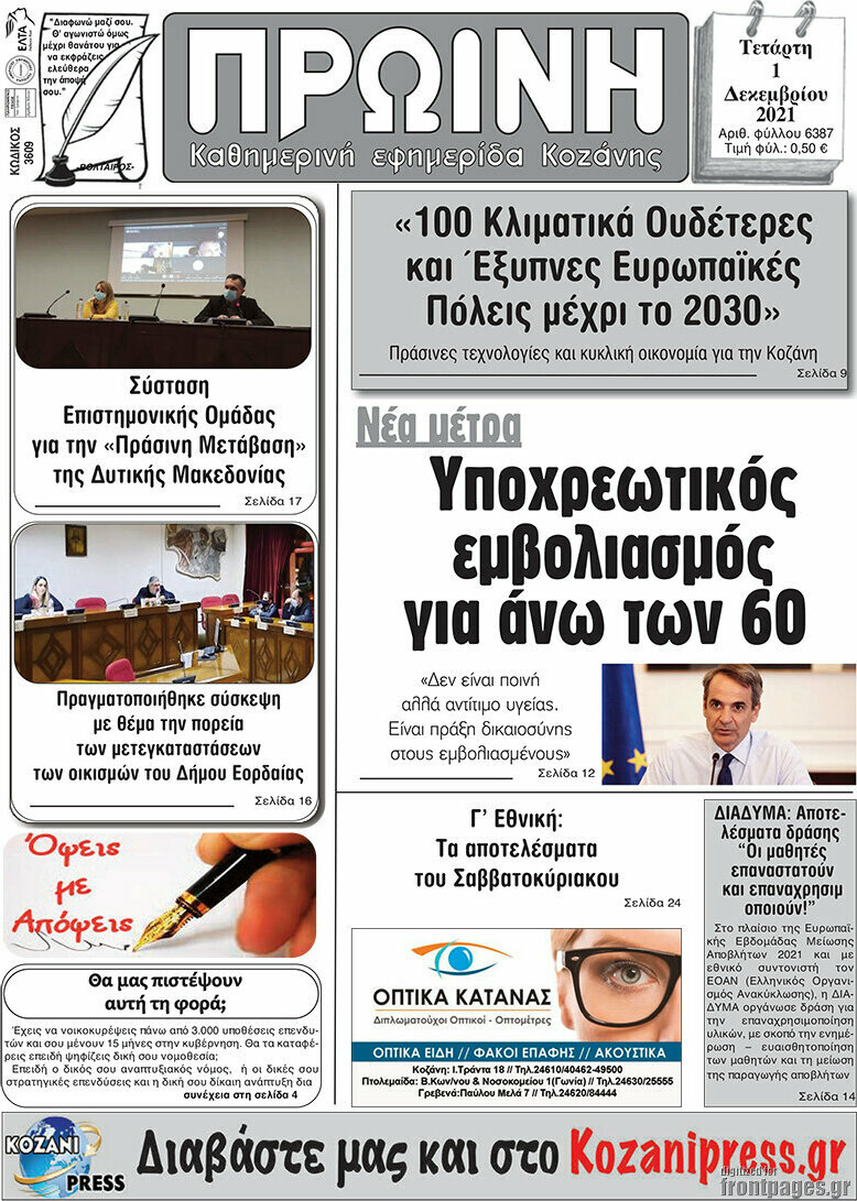 Πρωινή Κοζάνης