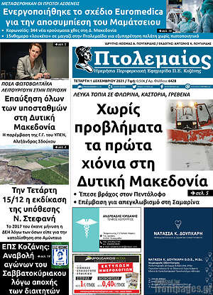 Πρωτοσέλιδο Πτολεμαίος