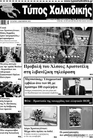 Πρωτοσέλιδο Τύπος Χαλκιδικής