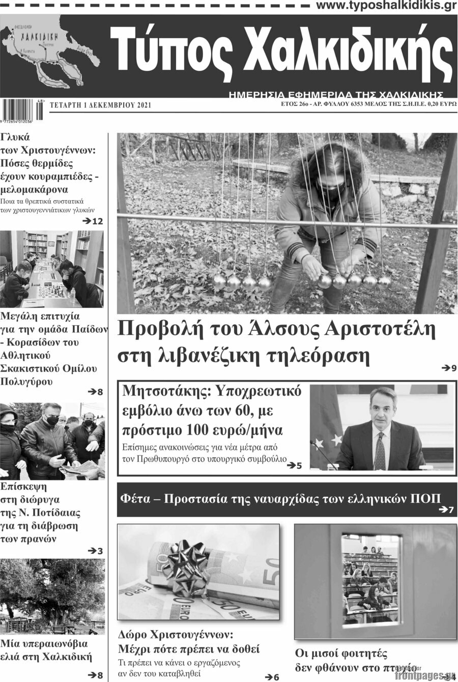 Τύπος Χαλκιδικής