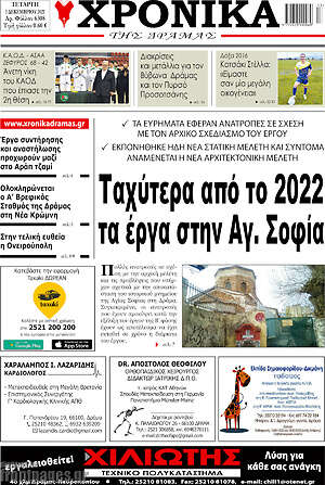 Πρωτοσέλιδο Χρονικά της Δράμας
