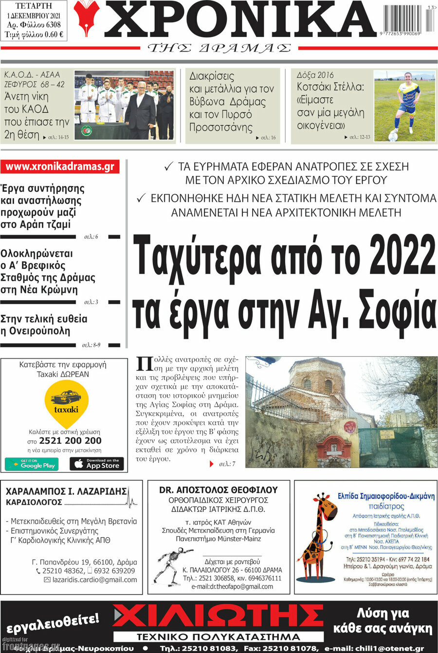Χρονικά της Δράμας