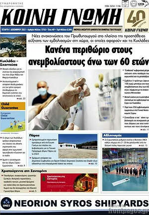 Πρωτοσέλιδο Κοινή Γνώμη
