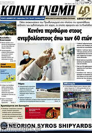 /Κοινή Γνώμη