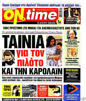 Πρωτοσέλιδο εφημερίδας ON time - protoselida