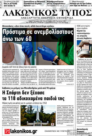Πρωτοσέλιδο Λακωνικός Τύπος