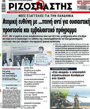 Ριζοσπάστης: Ατομική ευθύνη με ...ποινή αντί για ουσιαστική προστασία και εμβολιαστικό πρόγραμμα