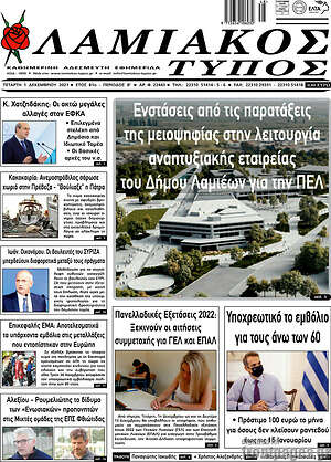 Πρωτοσέλιδο Λαμιακός Τύπος