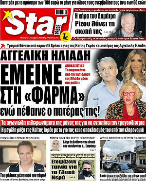 Πρωτοσέλιδο εφημερίδας Star press - protoselida