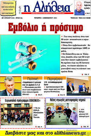 Πρωτοσέλιδο Η Αλήθεια