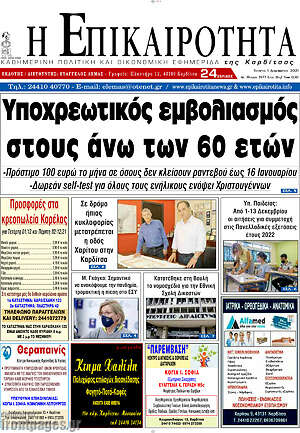Πρωτοσέλιδο Η Επικαιρότητα