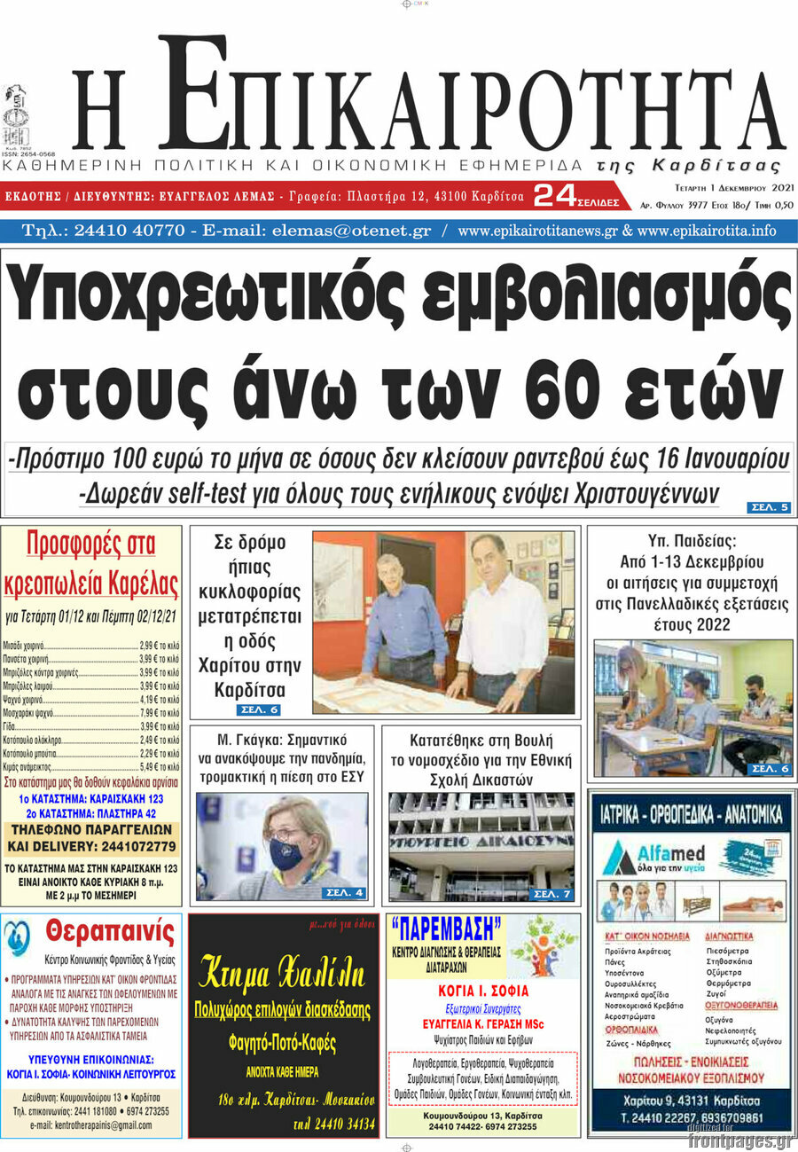 Η Επικαιρότητα