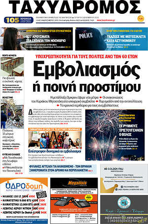 Πρωτοσέλιδο Ταχυδρόμος