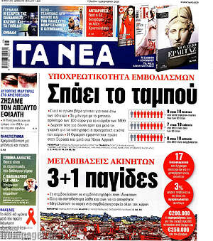 Τα Νέα: Υποχρεωτικότητα εμβολιασμών: Σπάει το ταμπού