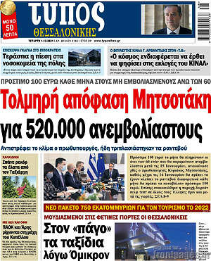 Πρωτοσέλιδο εφημερίδας Τύπος Θεσσαλονίκης - protoselida