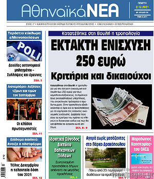Πρωτοσέλιδο Αθηναϊκά Νέα