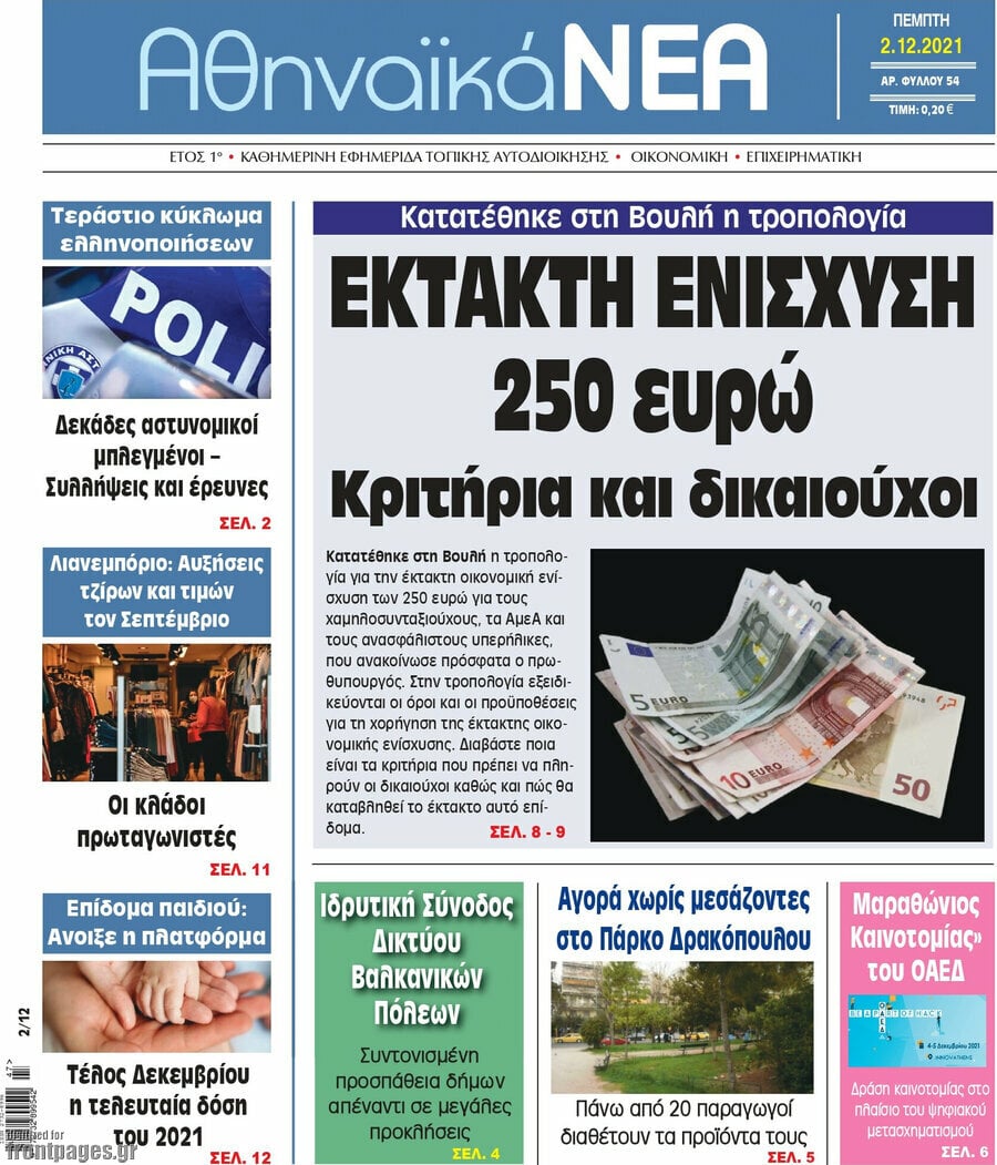 Αθηναϊκά Νέα