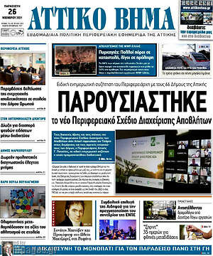 Πρωτοσέλιδο Αττικό Βήμα