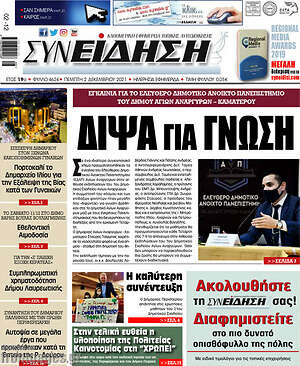 Πρωτοσέλιδο Συνείδηση