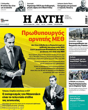 Αυγή: Πρωθυπουργός αρνητής ΜΕΘ!