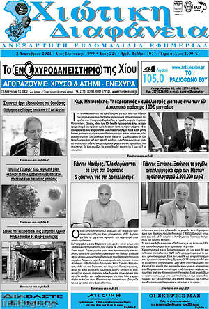 Πρωτοσέλιδο Χιώτικη Διαφάνεια