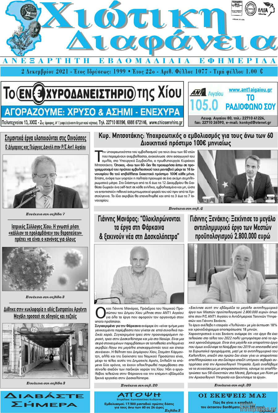 Χιώτικη Διαφάνεια