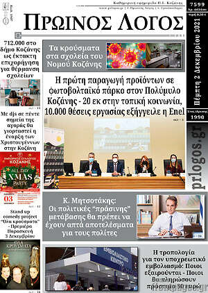 Πρωτοσέλιδο Πρωινός Λόγος