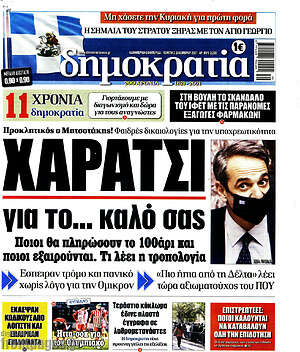 Πρωτοσέλιδο εφημερίδας Δημοκρατία - protoselida