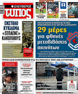 Ελεύθερος Τύπος: 29 μέρες για φθηνές μεταβιβάσεις ακινήτων