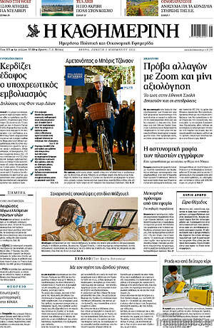 Η Καθημερινή: Πρόβα αλλαγών με Zoom και μίνι αξιολόγηση