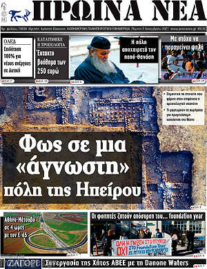Πρωτοσέλιδο Πρωινά νέα