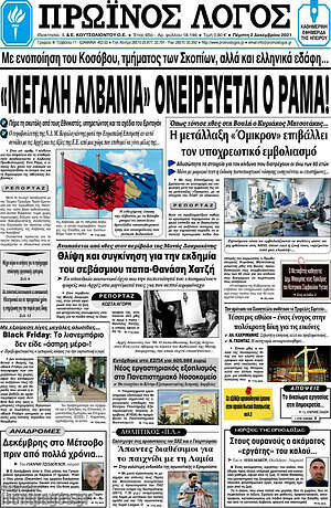 Πρωτοσέλιδο Πρωινός Λόγος