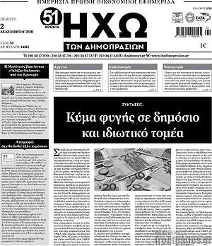 Πρωτοσέλιδο Ηχώ των Δημοπρασιών